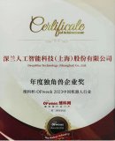 深蘭科技榮膺“維科杯·OFweek2023中國機器人行業年度獨角獸企業獎”