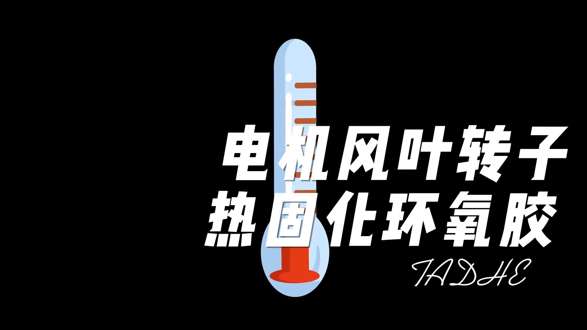 高性能的電機馬達風(fēng)葉轉(zhuǎn)子膠！專為電機風(fēng)葉轉(zhuǎn)子頸部設(shè)計的高性能單組份環(huán)氧膠粘劑
#電機 #馬達 #膠粘劑 