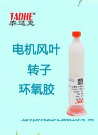電機馬達風葉轉子膠的粘接強度非常高對風葉 轉子頸部銅線提供極強的粘接力#馬達轉子膠 #電機膠 #轉子 