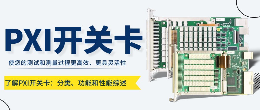 產品資訊|帶您深入了解PXI<b class='flag-5'>開關卡</b>的分類、用途和參數