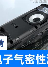 运动音响气密防水测试好帮手，检测产品IPX7防水能力是否达标
#运动音响 #气密性检测仪 #密封性测试设备 