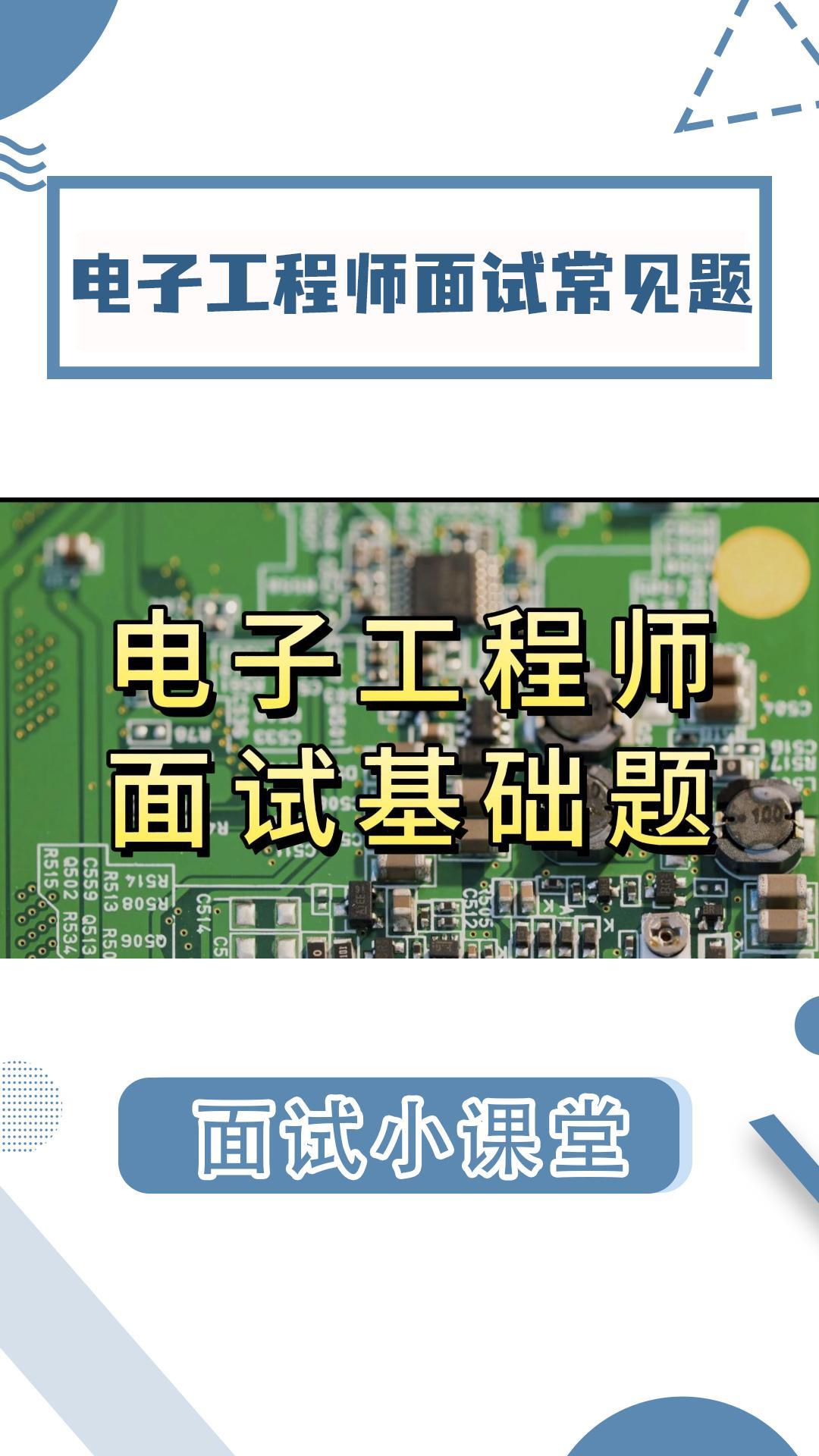 電子工程師常見面試題(二)看看你能答對幾道吧#電子工程師 #電子工程師面試 #電子信息 #電工  