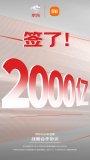 京东与小米达成全新战略合作，三年销售目标2000亿！