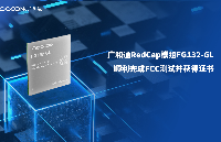 广和通FG132-GL取得业内首款RedCap模组<b class='flag-5'>FCC</b><b class='flag-5'>认证</b>