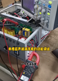 除油污超声波清洗机功能调试、验收。#超声波清洗机 