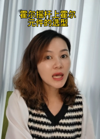 电磁摇杆上霍尔元件的选型注意