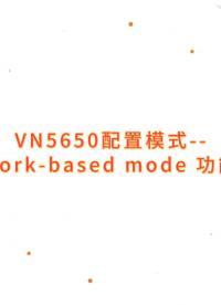 車(chē)載以太網(wǎng)硬件接口VN5650配置模式--Network-based mode 功能介紹#車(chē)載以太網(wǎng) 