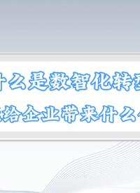 企业如何数字化转型 #plc #人工智能 #硬核拆解 #物联网 #云计算 