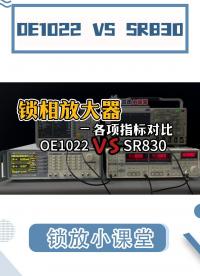 OE1022真能替代斯坦福SR830嗎？鎖相放大器關鍵指標對比測評#鎖相放大器 #鎖放 #電路知識 
