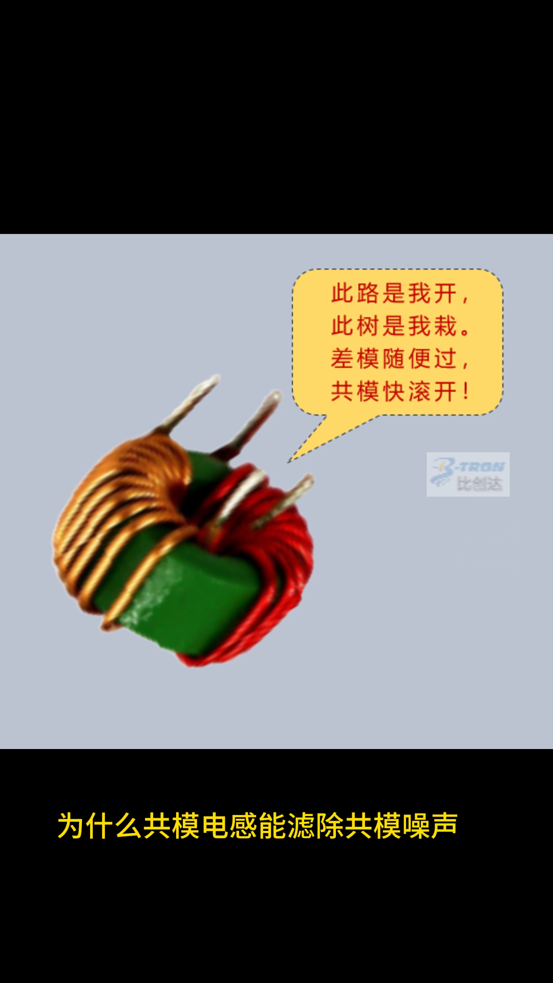 深圳比創達電子EMC｜為什么共模電感能濾除共模噪聲，卻對差模信號無影響？#EMC 