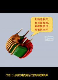 深圳比创达电子EMC｜为什么共模电感能滤除共模噪声，却对差模信号无影响？#EMC 