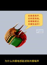 深圳比創達電子EMC｜為什么共模電感能濾除共模噪聲，卻對差模信號無影響？#EMC 