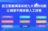 信立智能調漆系統(tǒng)九大亮點功能，讓調漆不再依賴人工經驗，更簡單、更規(guī)范