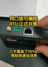 網口Python可編程RTU開售#單片機 #可編程RTU#物聯網 #網關 