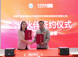 華寶新能與中國災害防御協會正式宣布建立官方合作伙伴關系
