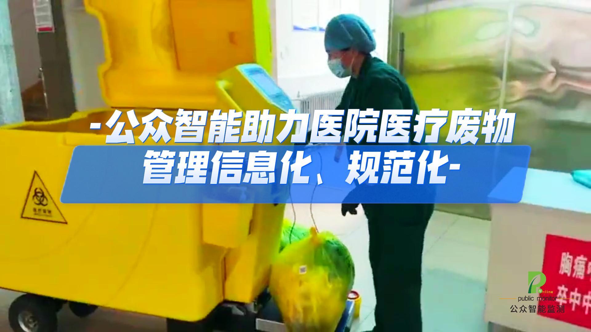 公众智能助力医院医疗废物管理信息化、规范化#陕西公众智能监测#陕西公众智能科技 