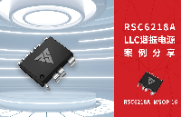 RSC6218A LLC谐振电源案例分享