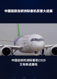 中國首款自研洲際客機C929新進展:準備適航申請