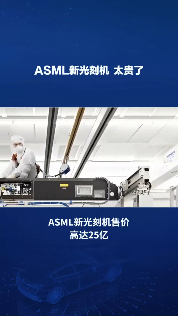 单台售价超25亿元！台积电称ASML新型光刻机太贵