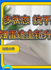 巍泰技術存在感知雷達，重新定義人員智能檢測 #毫米波雷達感知應用 #人體存在雷達 #人員定位 #雷達 