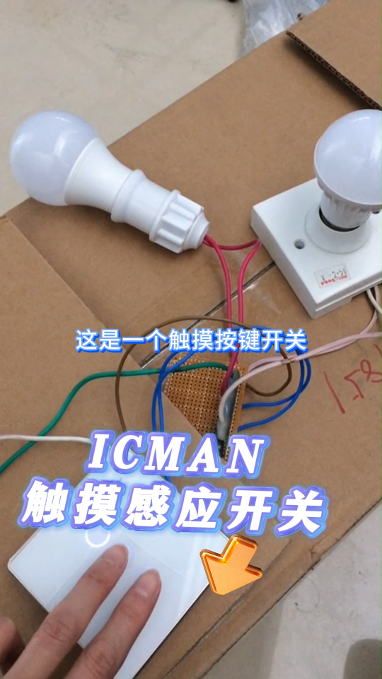 你知道ICMAN触摸感应开关还可以用在哪里吗？# #电路知识 #单片机 #pcb设计 