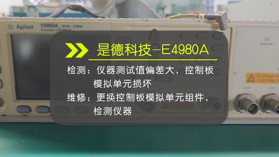 是德科技-E4980A测试值偏差大，控制板模拟单元损坏