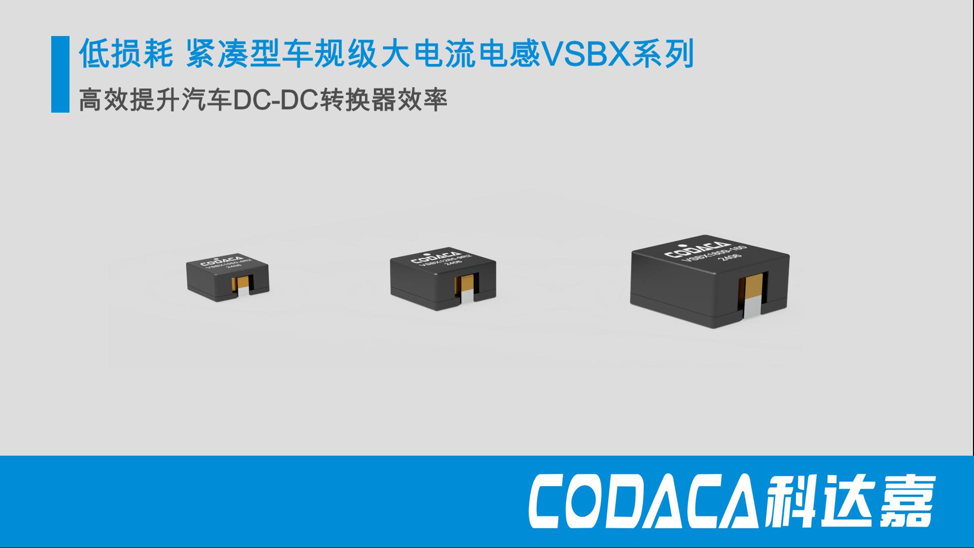 提升汽車DC-DC轉換器效率#車規級大電流電感VSBX系列 