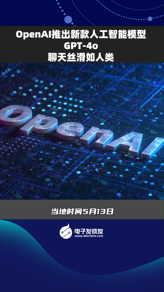 OpenAI推出新款人工智能模型GPT-40，聊天絲滑如人類