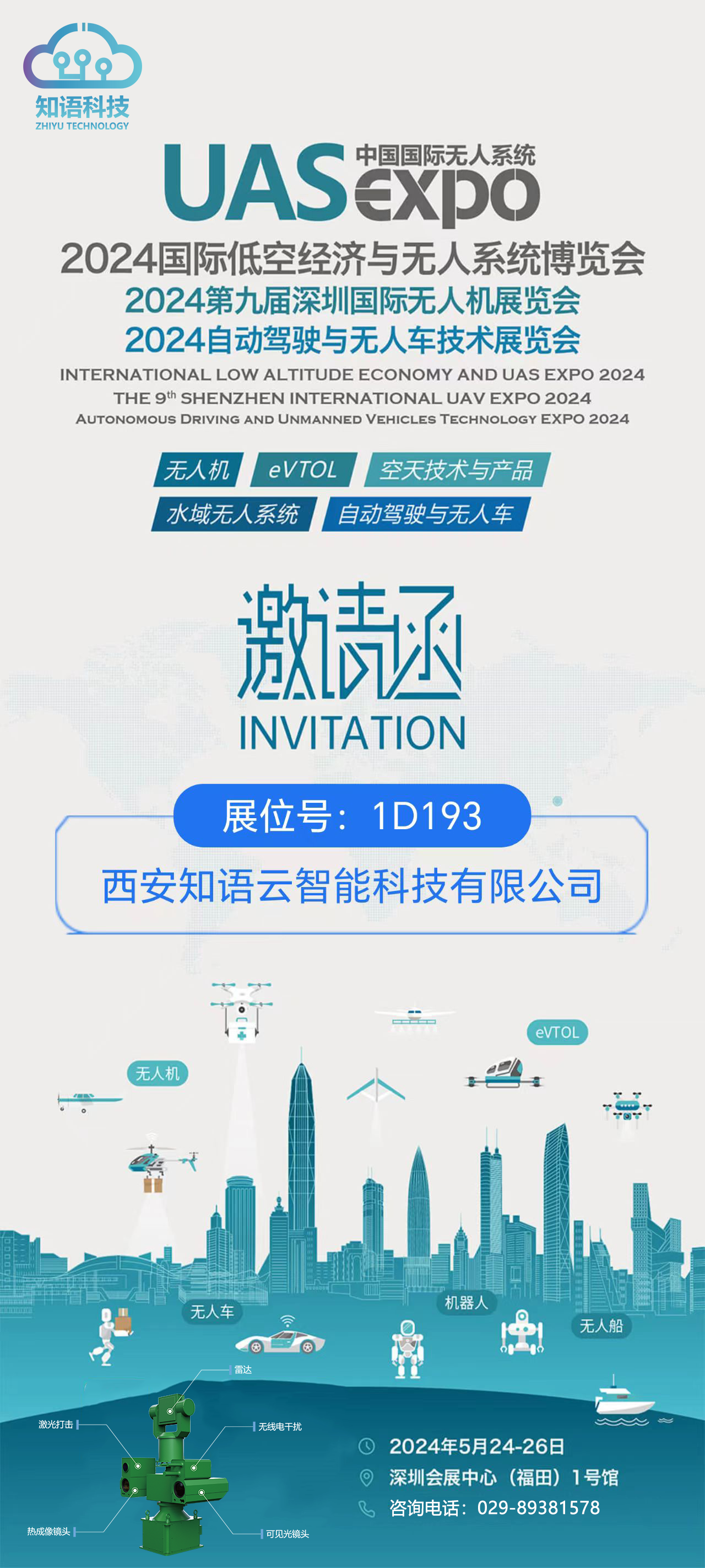 知语科技--将亮相2024第九届深圳国际无人机展览会