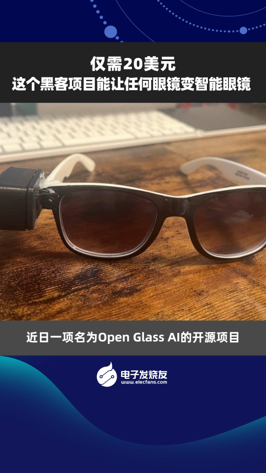 仅需20美元，这个黑客项目能让任何眼镜变智能眼镜