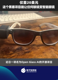仅需20美元，这个黑客项目能让任何眼镜变智能眼镜