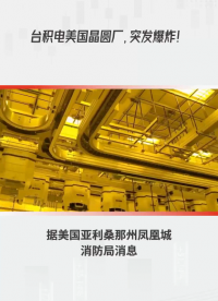 臺積電美國晶圓廠，突發爆炸！