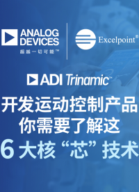 开发运动控制产品 你需要了解这6大核“芯”技术# ADI# 世健# 电机控制