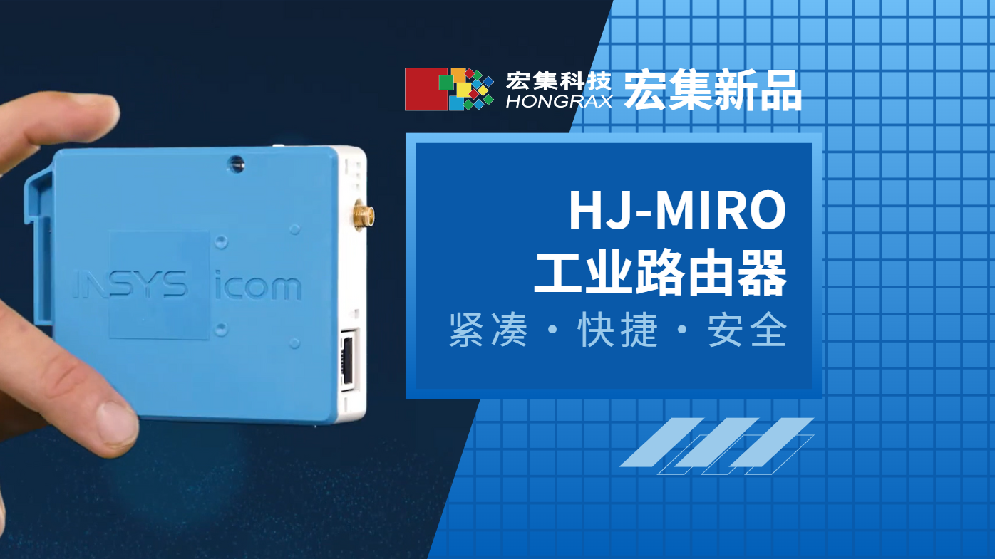 HJ-MIRO为您提供紧凑、便捷、安全、高性价比的#工业路由器 #路由器 #物联网 #网络 #网络安全 