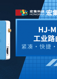 HJ-MIRO為您提供緊湊、便捷、安全、高性價(jià)比的#工業(yè)路由器 #路由器 #物聯(lián)網(wǎng) #網(wǎng)絡(luò) #網(wǎng)絡(luò)安全 