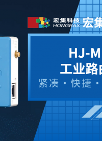 HJ-MIRO为您提供紧凑、便捷、安全、高性价比的#工业路由器 #路由器 #物联网 #网络 #网络安全 