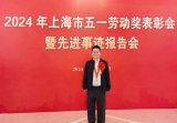 博泰車聯網創始人應宜倫榮獲2024年上海市五一勞動獎章