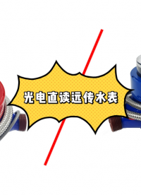 光電直讀遠傳水表：冷熱水表有何不同？適用哪些場景？#光電直讀水表 #遠傳水表生產廠家 #智能水電表管理系統 