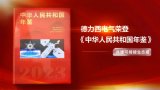 德力西電氣受邀入編《中華人民共和國年鑒》,彰顯品牌卓越價值