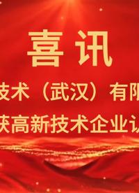 喜讯丨巍泰技术荣获国家高新技术企业认定 #湖北省科技厅 #高新技术企业 #毫米波雷达 