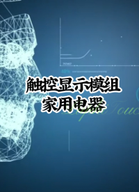 触控显示模组家用电器~人机界面组件解决方案#薄膜开关#彩膜触控#触控模组 