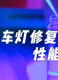 汽車車燈多為：聚碳酸酯（PC）和PMMA（亞克力）材料，其破損破裂破洞掉角崩角等問題修復如何修復？#維修 #