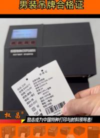 推薦全新高端吊牌打印機，專為休閑男裝品牌服飾定制。不卡紙設計，流暢高效。性價比卓越，確保您的每一分投資都物超所