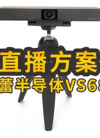 直播盒子（基于深蕾VS680芯片）應用方案#智慧能源 #物聯網
 
