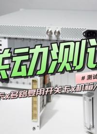 配置起飛！高效測試系統(tǒng)——矩陣開關(guān)卡與萬用表卡級聯(lián)方案演示！#數(shù)據(jù)采集卡 #plc #自動控制技術(shù) 