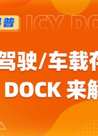 自动驾驶/车载存储，ICY DOCK硬盘抽取盒不可或缺 #嵌入式系统 #车载 #工控 