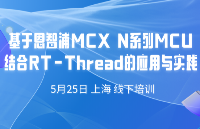 【5月25日-上海】恩智浦新品MCX N系列线下培训来啦！LVGL、AI等超多精彩Demo演示，快来报名吧！