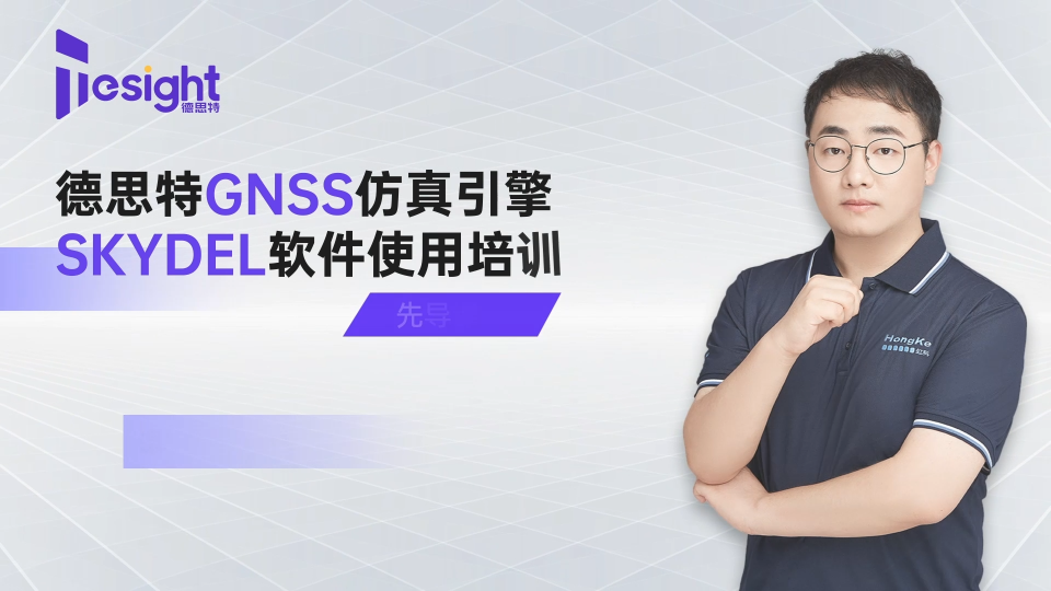 GNSS仿真引擎Skydel软件使用培训课程-先导课 #GNSS模拟 #GNSS仿真 #gnss 
