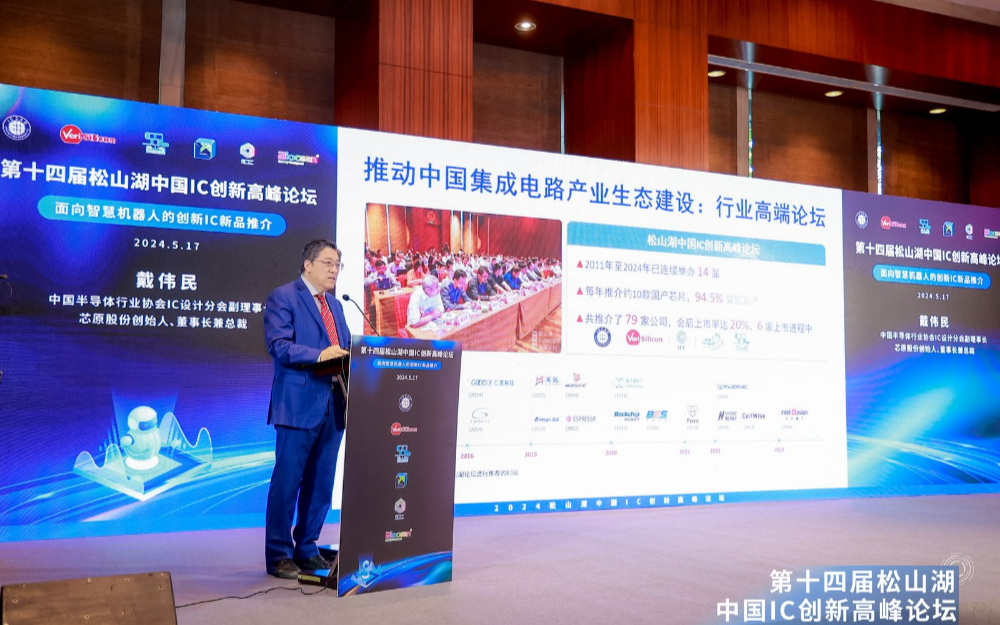 第14届松山湖中国IC创新高峰论坛：智能机器人中国新芯亮相