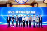华为联合教育部门及高校发布《IPv6+教育专网建设指南》